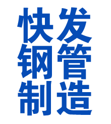 临清方管厂